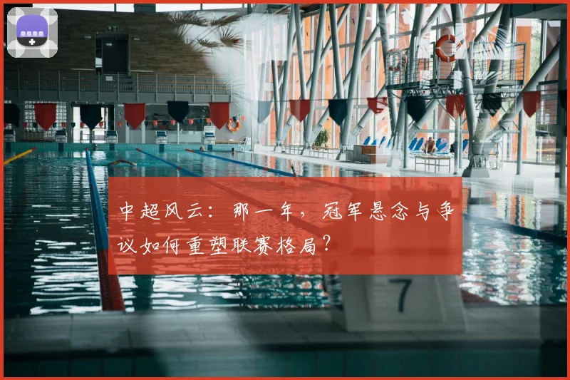 中超风云：那一年，冠军悬念与争议如何重塑联赛格局？