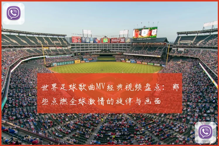 世界足球歌曲MV经典视频盘点：那些点燃全球激情的旋律与画面