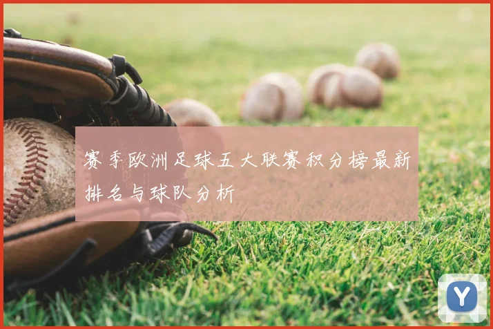 赛季欧洲足球五大联赛积分榜最新排名与球队分析