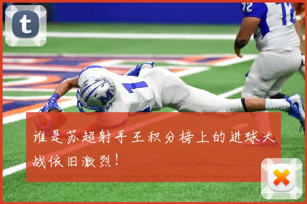 谁是苏超射手王积分榜上的进球大战依旧激烈！