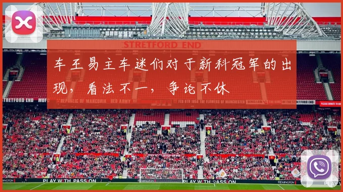车王易主车迷们对于新科冠军的出现，看法不一，争论不休