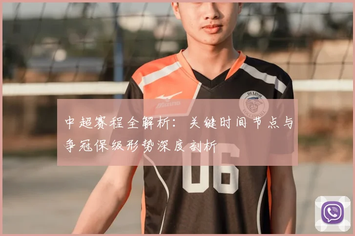 中超赛程全解析：关键时间节点与争冠保级形势深度剖析