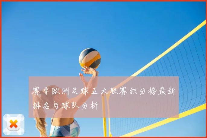赛季欧洲足球五大联赛积分榜最新排名与球队分析