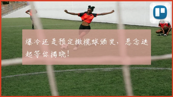 爆冷还是预定橄榄球颁奖，悬念迭起等你揭晓！