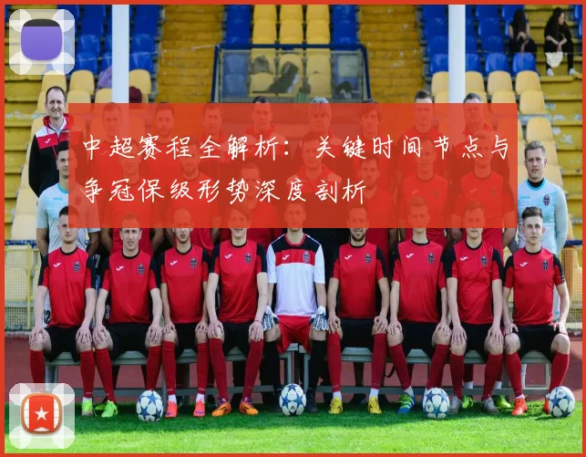 中超赛程全解析：关键时间节点与争冠保级形势深度剖析