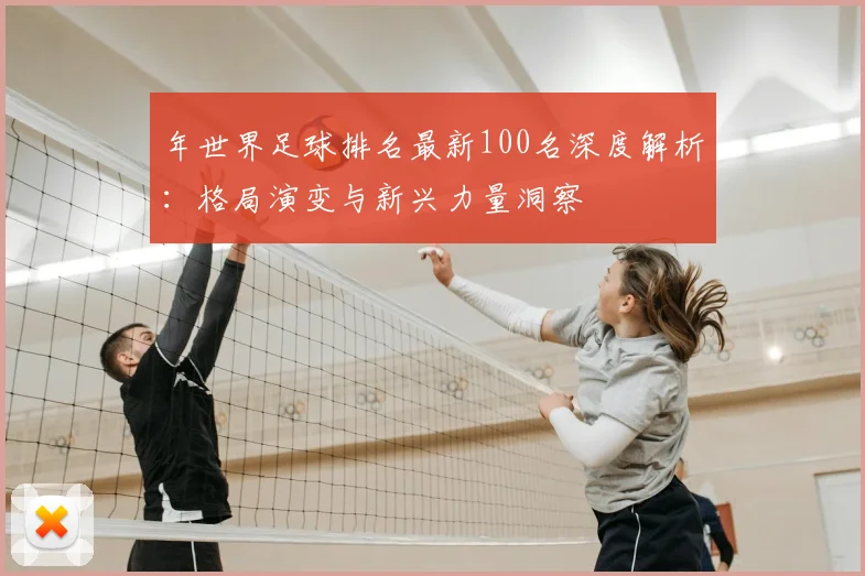 年世界足球排名最新100名深度解析：格局演变与新兴力量洞察