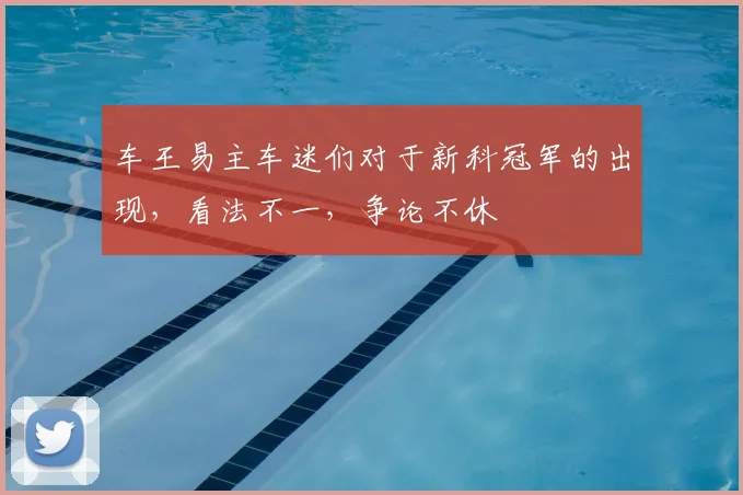 车王易主车迷们对于新科冠军的出现，看法不一，争论不休