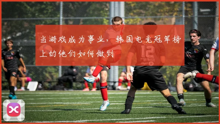 当游戏成为事业，韩国电竞冠军榜上的他们如何做到
