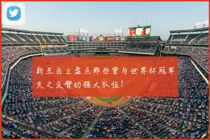 新王当立盘点那些曾与世界杯冠军失之交臂的强大队伍！