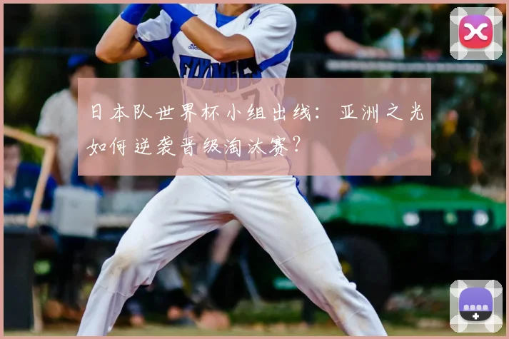 日本队世界杯小组出线：亚洲之光如何逆袭晋级淘汰赛？