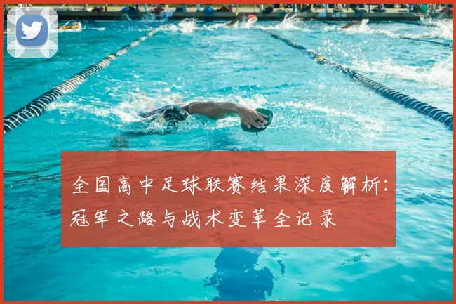 全国高中足球联赛结果深度解析：冠军之路与战术变革全记录